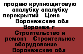 продаю крупнощитовую апалубку.апалубку перекрытий › Цена ­ 700 000 - Воронежская обл., Воронеж г. Строительство и ремонт » Строительное оборудование   . Воронежская обл.